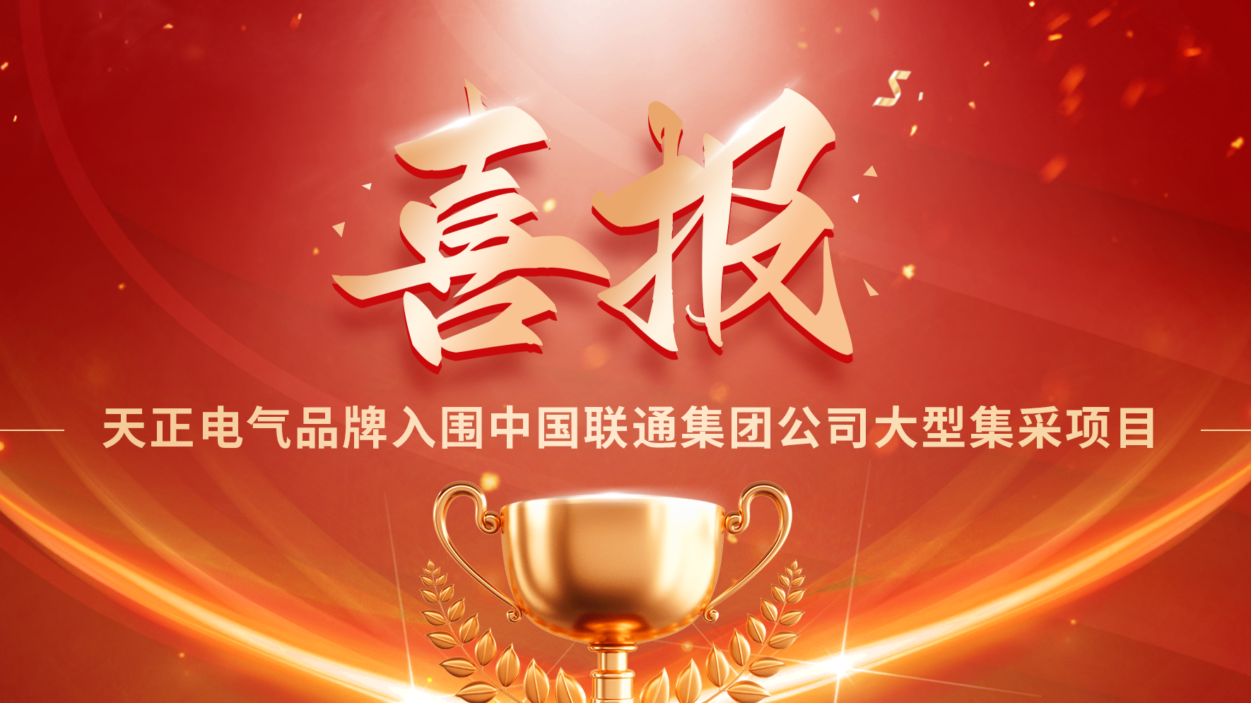 喜报丨庄闲和游戏入围中国联通大型集采项目