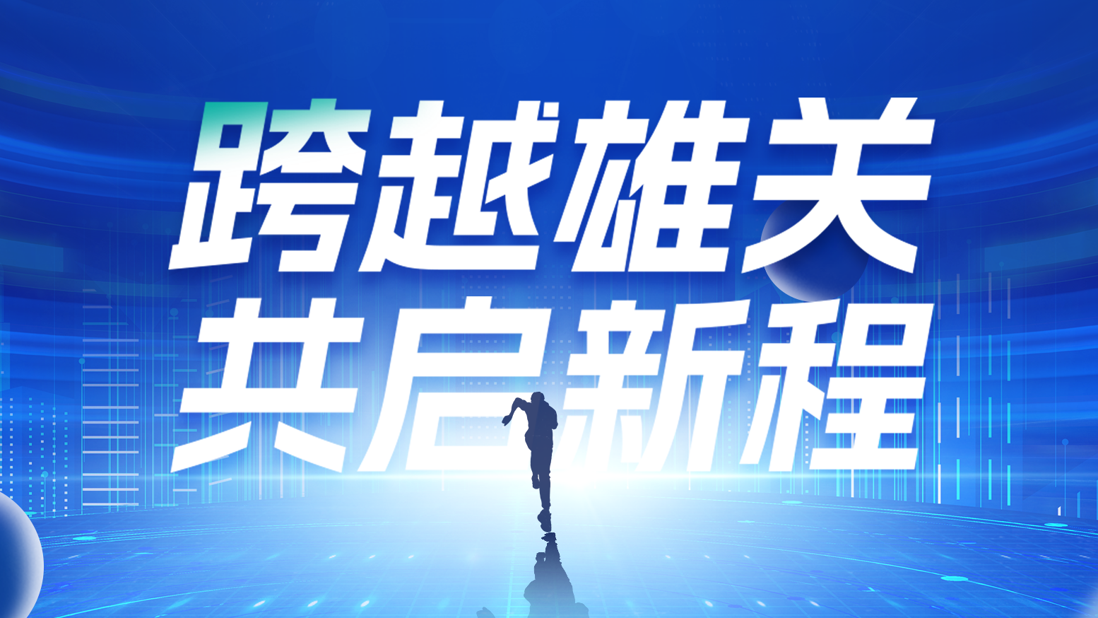 智链新生 携手共赢丨2025庄闲和游戏电气供应商大会隆重召开