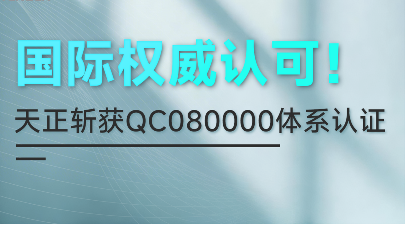 国际权威认可！庄闲和游戏斩获QC080000体系认证！